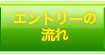 エントリーの流れ