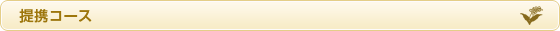 提携コース