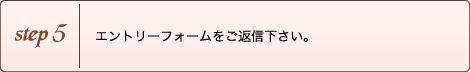 Step5:エントリーフォームをご返信下さい。